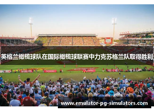 英格兰橄榄球队在国际橄榄球联赛中力克苏格兰队取得胜利