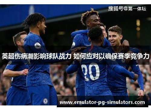 英超伤病潮影响球队战力 如何应对以确保赛季竞争力