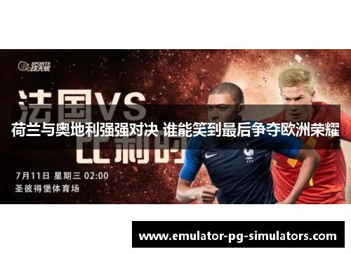 荷兰与奥地利强强对决 谁能笑到最后争夺欧洲荣耀