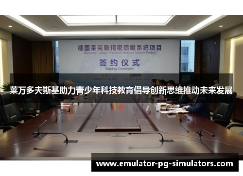 莱万多夫斯基助力青少年科技教育倡导创新思维推动未来发展