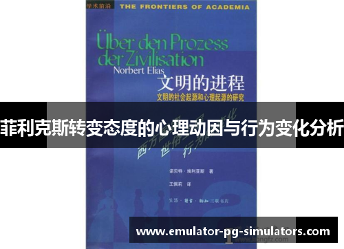 菲利克斯转变态度的心理动因与行为变化分析