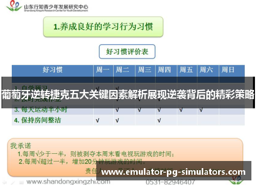 葡萄牙逆转捷克五大关键因素解析展现逆袭背后的精彩策略