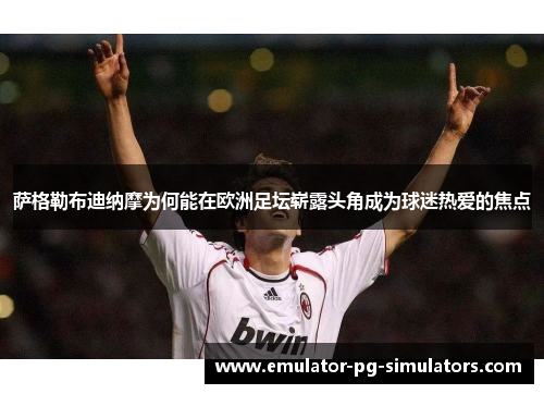 萨格勒布迪纳摩为何能在欧洲足坛崭露头角成为球迷热爱的焦点