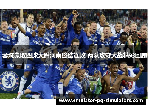 蓉城豪取四球大胜河南终结连败 两队攻守大战精彩回顾