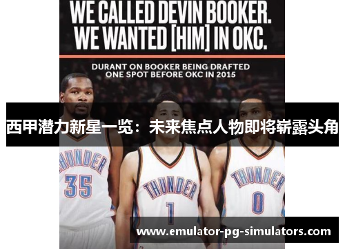 西甲潜力新星一览：未来焦点人物即将崭露头角