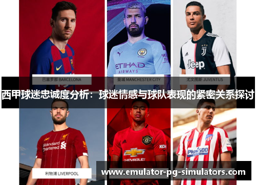 西甲球迷忠诚度分析：球迷情感与球队表现的紧密关系探讨