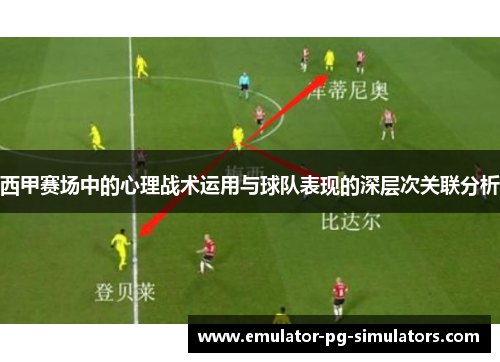 西甲赛场中的心理战术运用与球队表现的深层次关联分析