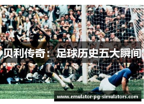贝利传奇：足球历史五大瞬间