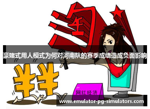 豪赌式用人模式为何对河南队的赛季成绩造成负面影响