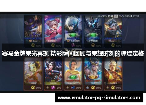 赛马金牌荣光再现 精彩瞬间回顾与荣耀时刻的辉煌定格