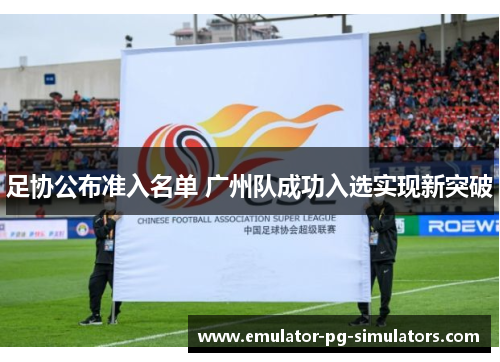 足协公布准入名单 广州队成功入选实现新突破