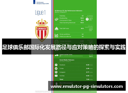 足球俱乐部国际化发展路径与应对策略的探索与实践