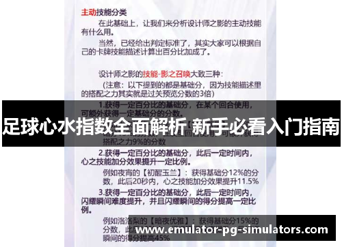 足球心水指数全面解析 新手必看入门指南