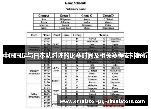 中国国足与日本队对阵的比赛时间及相关赛程安排解析