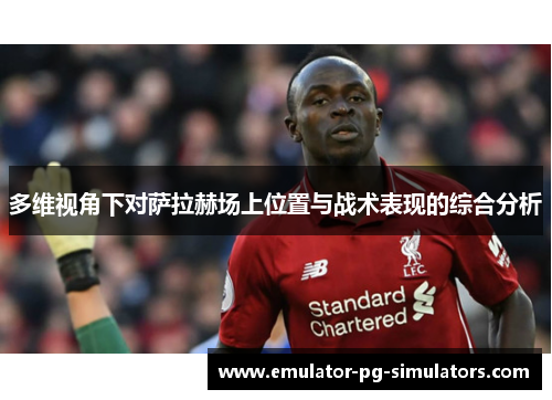 多维视角下对萨拉赫场上位置与战术表现的综合分析