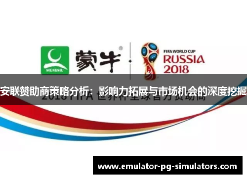 安联赞助商策略分析：影响力拓展与市场机会的深度挖掘