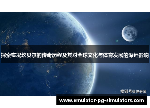 探索实况坎贝尔的传奇历程及其对全球文化与体育发展的深远影响