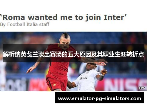 解析纳英戈兰淡出赛场的五大原因及其职业生涯转折点