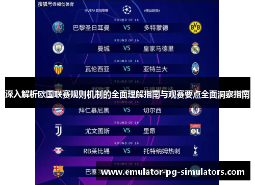 深入解析欧国联赛规则机制的全面理解指南与观赛要点全面洞察指南 深入解析欧国联赛规则机制的全面理解指南与观赛要点全面洞察指南