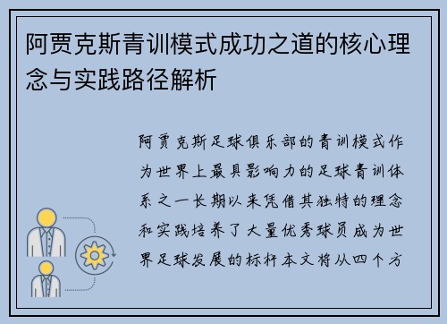 阿贾克斯青训模式成功之道的核心理念与实践路径解析