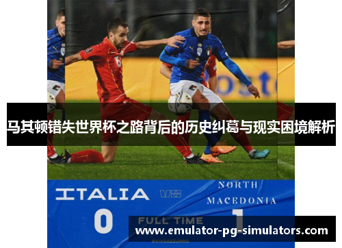 马其顿错失世界杯之路背后的历史纠葛与现实困境解析