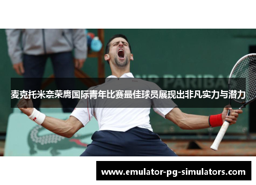 麦克托米奈荣膺国际青年比赛最佳球员展现出非凡实力与潜力