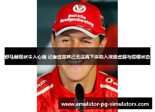 舒马赫现状令人心痛 记者透露其已无法再下床陷入深度虚弱与僵硬状态