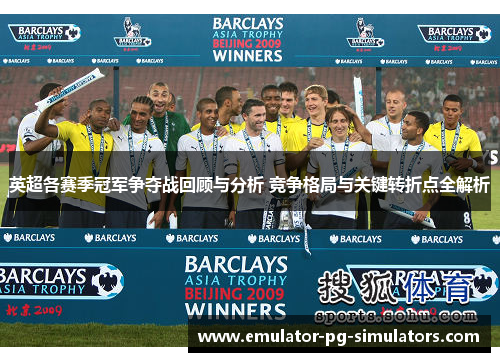 英超各赛季冠军争夺战回顾与分析 竞争格局与关键转折点全解析