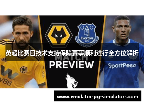 英超比赛日技术支持保障赛事顺利进行全方位解析