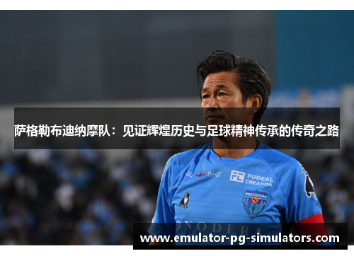 萨格勒布迪纳摩队：见证辉煌历史与足球精神传承的传奇之路