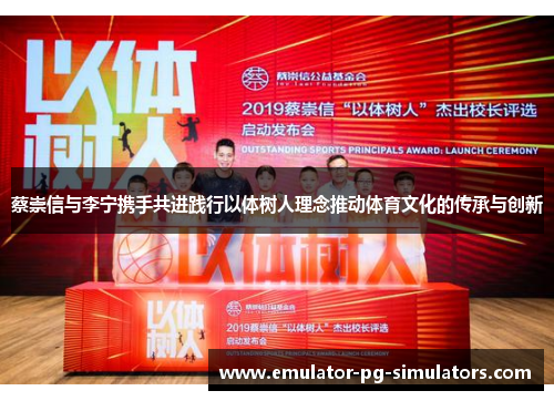 蔡崇信与李宁携手共进践行以体树人理念推动体育文化的传承与创新