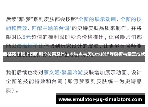 西格诺里场上司职哪个位置及其技术特点与历史地位详尽解析与荣誉成就