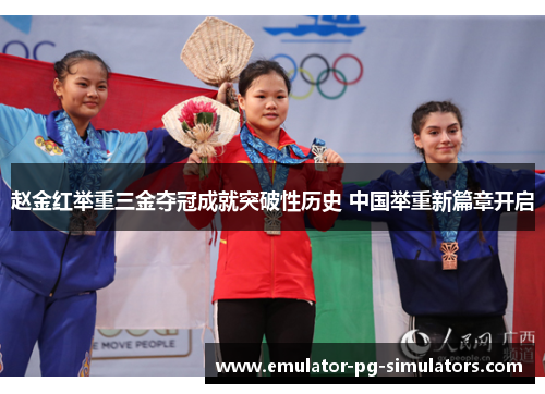 赵金红举重三金夺冠成就突破性历史 中国举重新篇章开启 赵金红举重三金夺冠成就突破性历史 中国举重新篇章开启