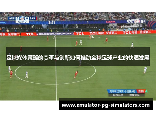 足球媒体策略的变革与创新如何推动全球足球产业的快速发展