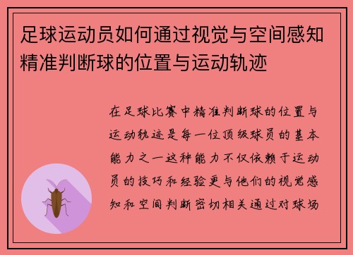 足球运动员如何通过视觉与空间感知精准判断球的位置与运动轨迹 足球运动员如何通过视觉与空间感知精准判断球的位置与运动轨迹