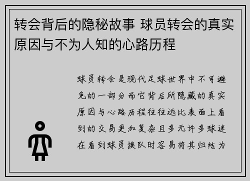 转会背后的隐秘故事 球员转会的真实原因与不为人知的心路历程