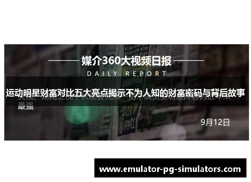 运动明星财富对比五大亮点揭示不为人知的财富密码与背后故事