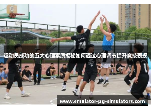 运动员成功的五大心理素质揭秘如何通过心理调节提升竞技表现