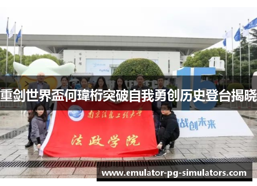 重剑世界盃何瑋桁突破自我勇创历史登台揭晓