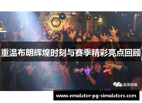 重温布朗辉煌时刻与赛季精彩亮点回顾