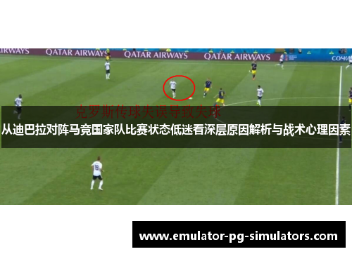 从迪巴拉对阵马竞国家队比赛状态低迷看深层原因解析与战术心理因素 从迪巴拉对阵马竞国家队比赛状态低迷看深层原因解析与战术心理因素