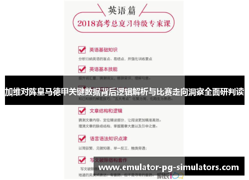 加维对阵皇马德甲关键数据背后逻辑解析与比赛走向洞察全面研判读