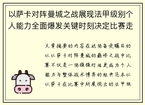 以萨卡对阵曼城之战展现法甲级别个人能力全面爆发关键时刻决定比赛走向