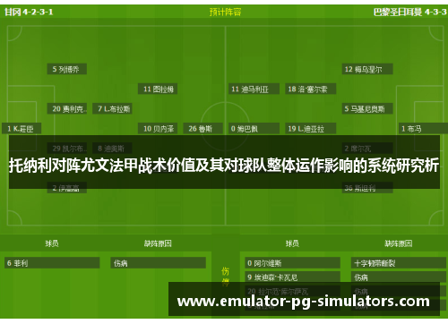 托纳利对阵尤文法甲战术价值及其对球队整体运作影响的系统研究析