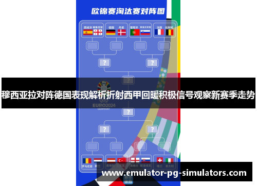 穆西亚拉对阵德国表现解析折射西甲回暖积极信号观察新赛季走势 穆西亚拉对阵德国表现解析折射西甲回暖积极信号观察新赛季走势
