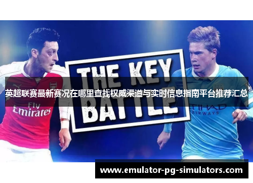 英超联赛最新赛况在哪里查找权威渠道与实时信息指南平台推荐汇总 英超联赛最新赛况在哪里查找权威渠道与实时信息指南平台推荐汇总