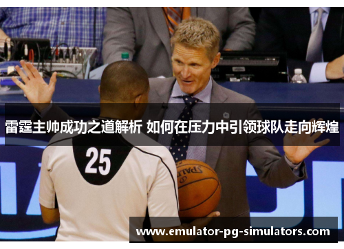 雷霆主帅成功之道解析 如何在压力中引领球队走向辉煌 雷霆主帅成功之道解析 如何在压力中引领球队走向辉煌