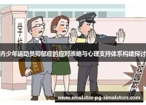 青少年运动员抑郁症的应对策略与心理支持体系构建探讨 青少年运动员抑郁症的应对策略与心理支持体系构建探讨