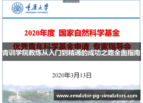 青训学院教练从入门到精通的成功之路全面指南 青训学院教练从入门到精通的成功之路全面指南