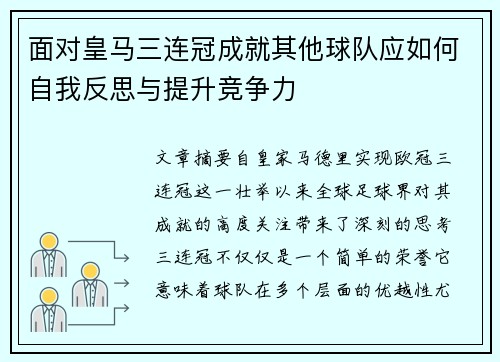 面对皇马三连冠成就其他球队应如何自我反思与提升竞争力